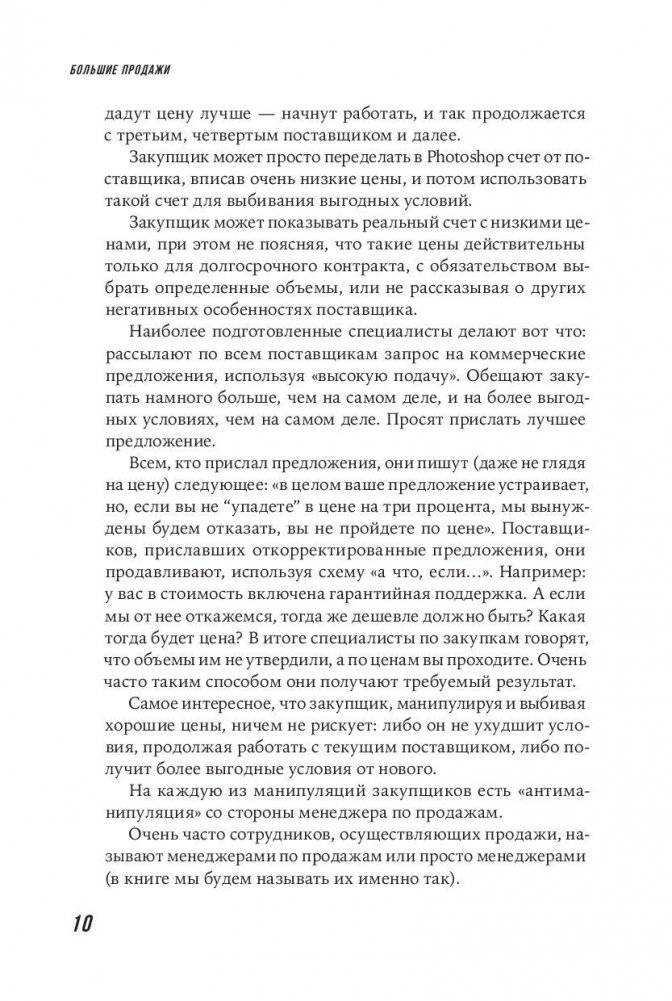 Большие продажи без компромиссов и оправданий. Система эффективных продаж по телефону и на встречах фото книги 7