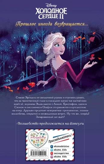 Холодное сердце 2. Зачарованный лес фото книги 2