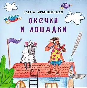 Овечки и лошадки. Книжка-малышка фото книги