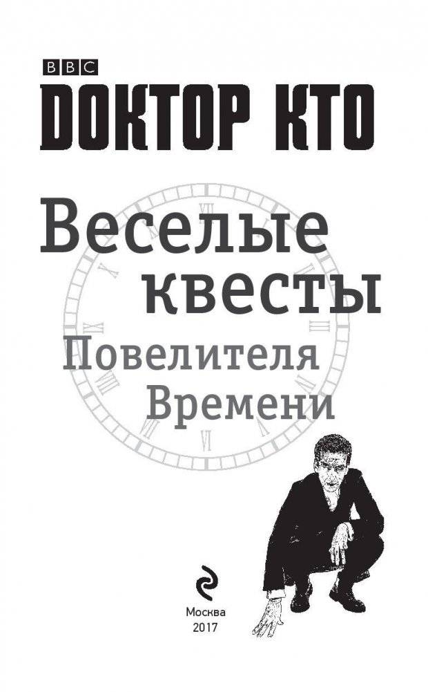 Доктор Кто. Веселые квесты Повелителя Времени фото книги 4