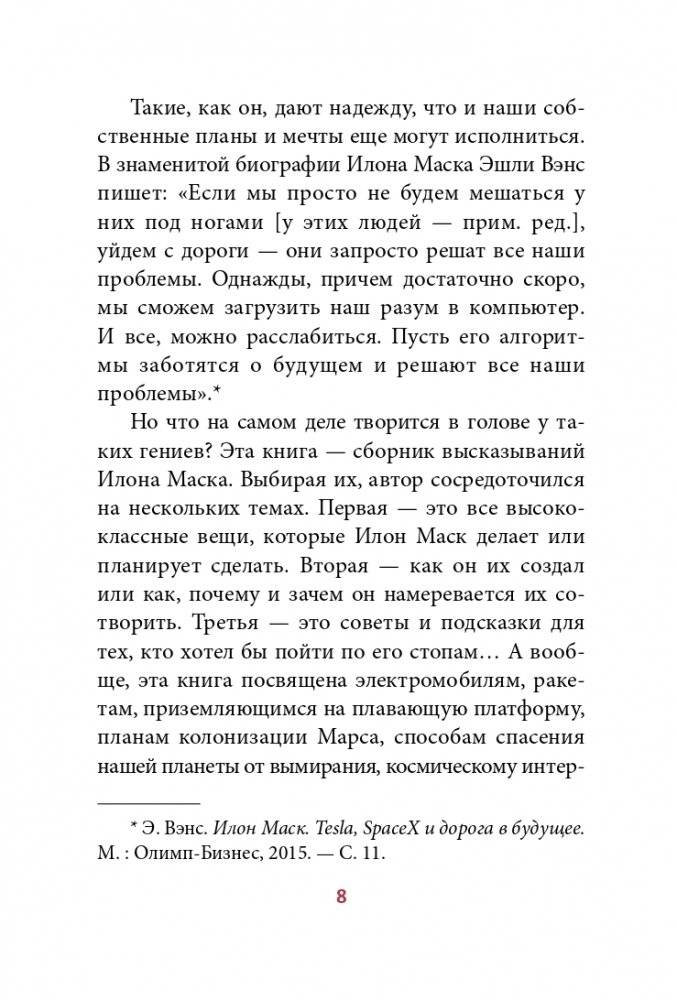 Илон Маск: Откровенно говоря... фото книги 2