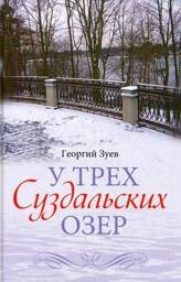 У трех Суздальских озер | By the Three Suzdal Lakes