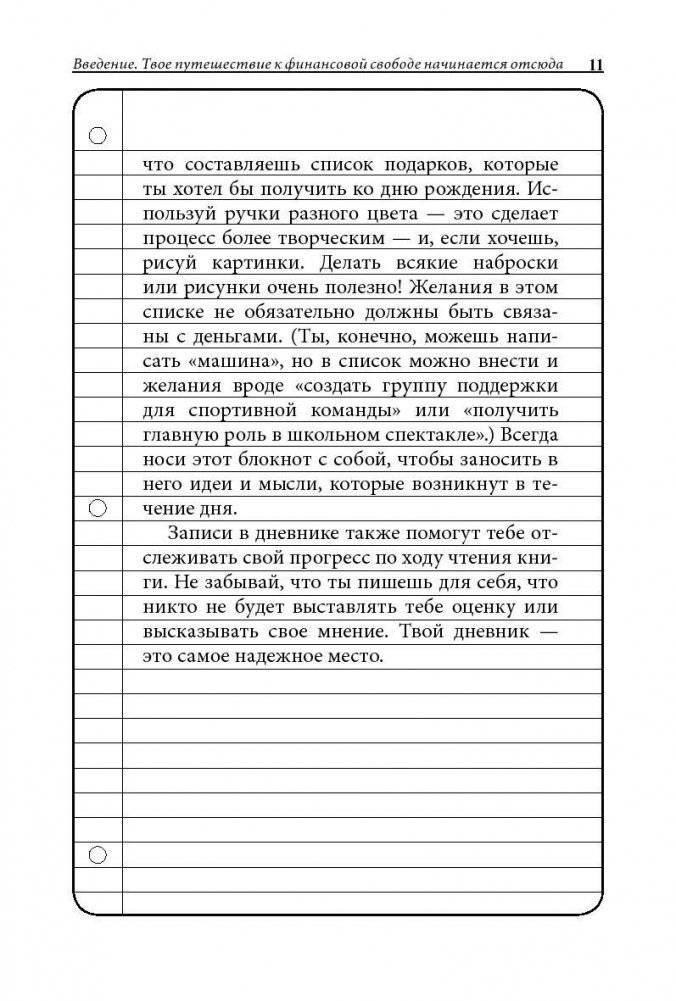 Богатый папа, бедный папа для подростков фото книги 12