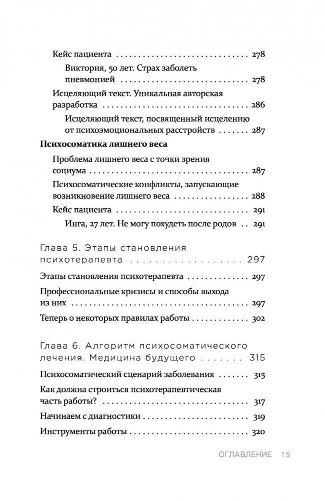 Практическая психосоматика. Какие мысли и эмоции программируют болезнь и как обрести здоровье фото книги 14