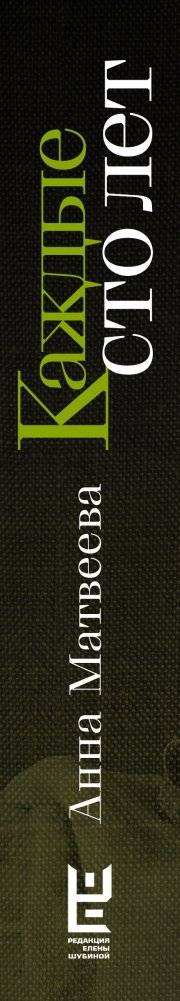 Каждые сто лет фото книги 2