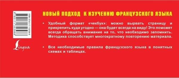 Самый быстрый способ выучить все правила французского языка фото книги 2