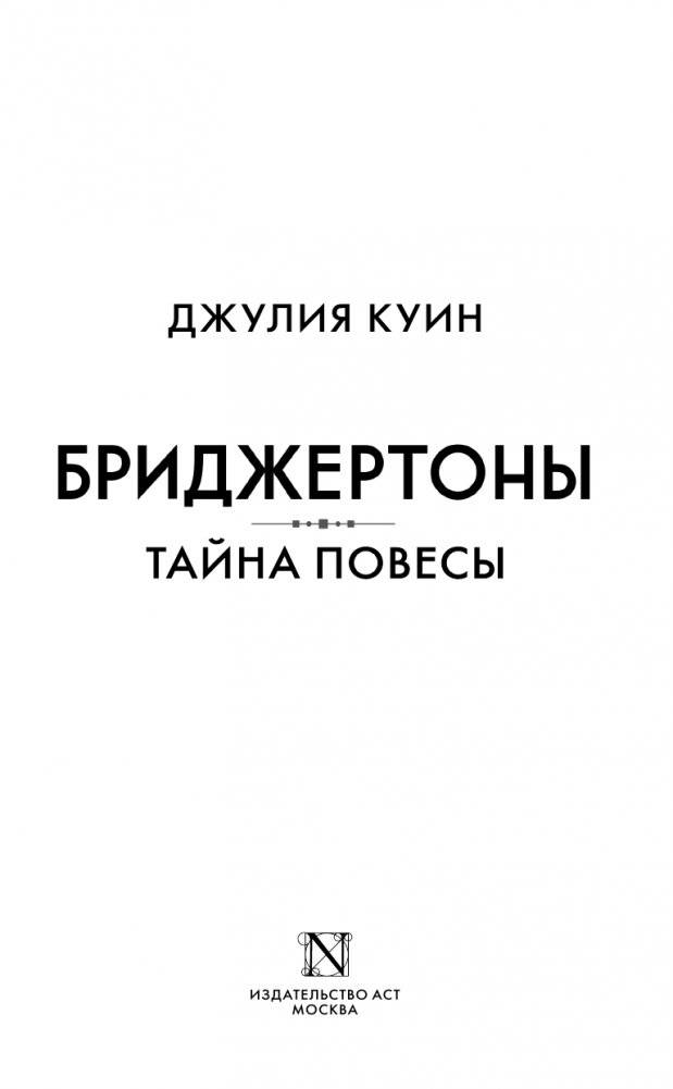 Тайна повесы фото книги 2