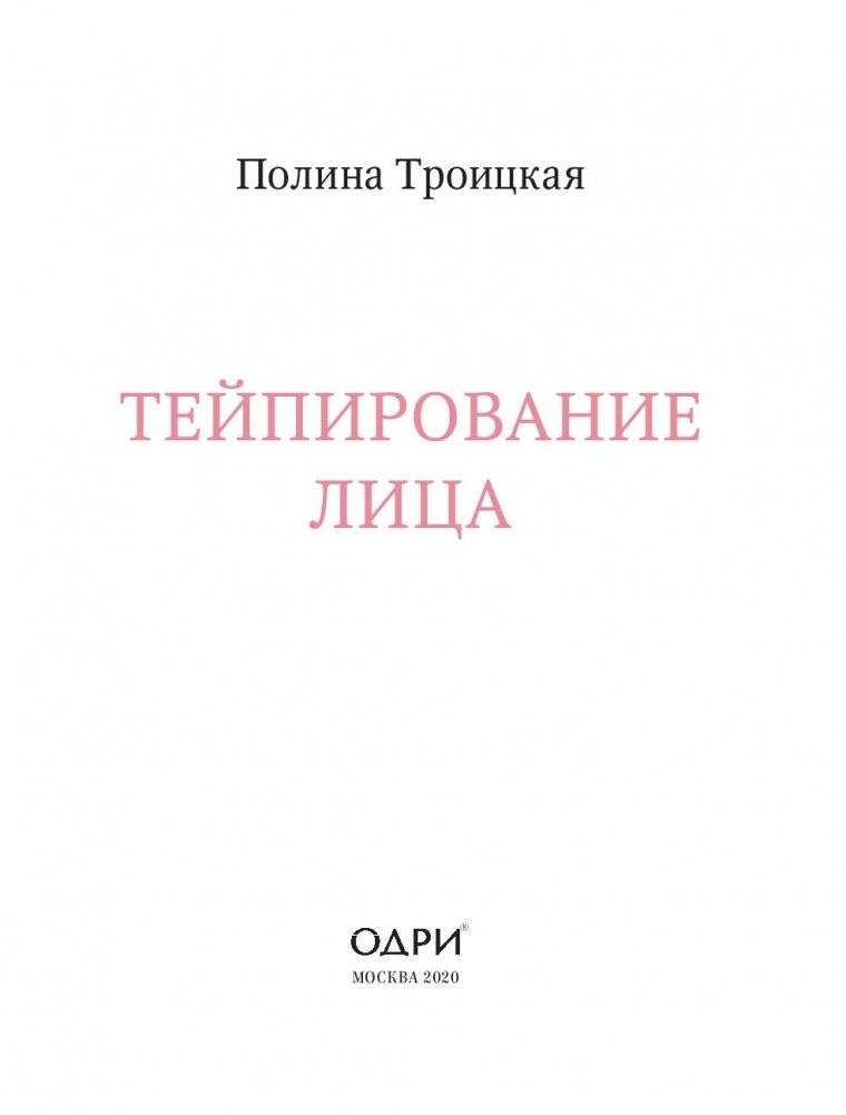 Тейпирование лица. Эффективная методика омоложения без хирургии и ботокса фото книги 3