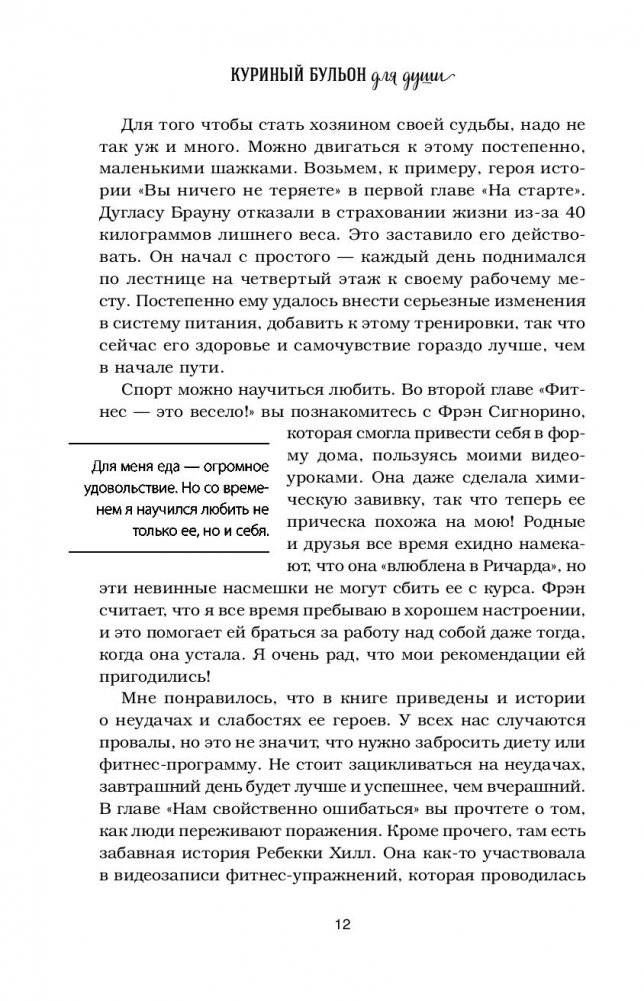 Куриный бульон для души. Создай себя заново. 101 вдохновляющая история о фитнесе, правильном питании и работе над собой фото книги 9
