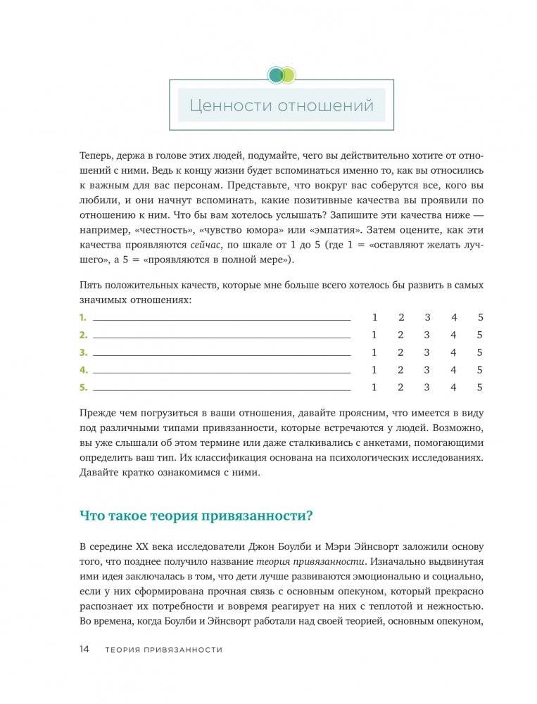 Теория привязанности. Эффективные практики, которые помогут построить прочные отношения с близкими и партнером фото книги 8