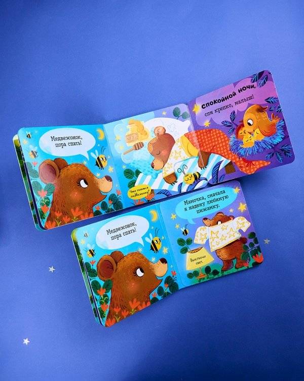 Спокойной ночи, малыш! Книжка-раскладушка фото книги 5