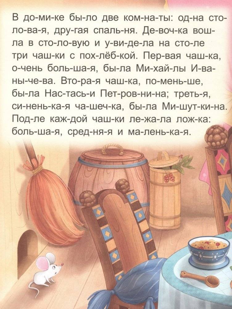 Я читаю по слогам. Три медведя фото книги 4