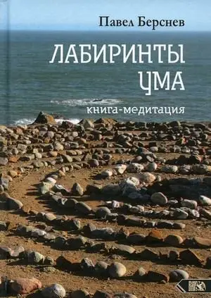 Лабиринты ума. Книга-медитация фото книги