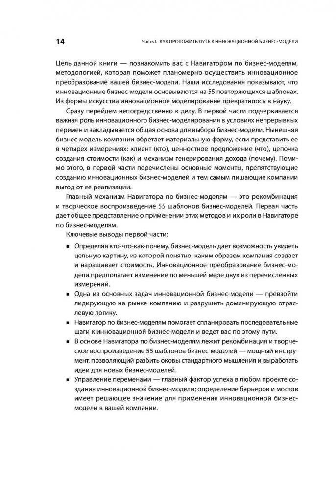 Бизнес-модели: 55 лучших шаблонов фото книги 10