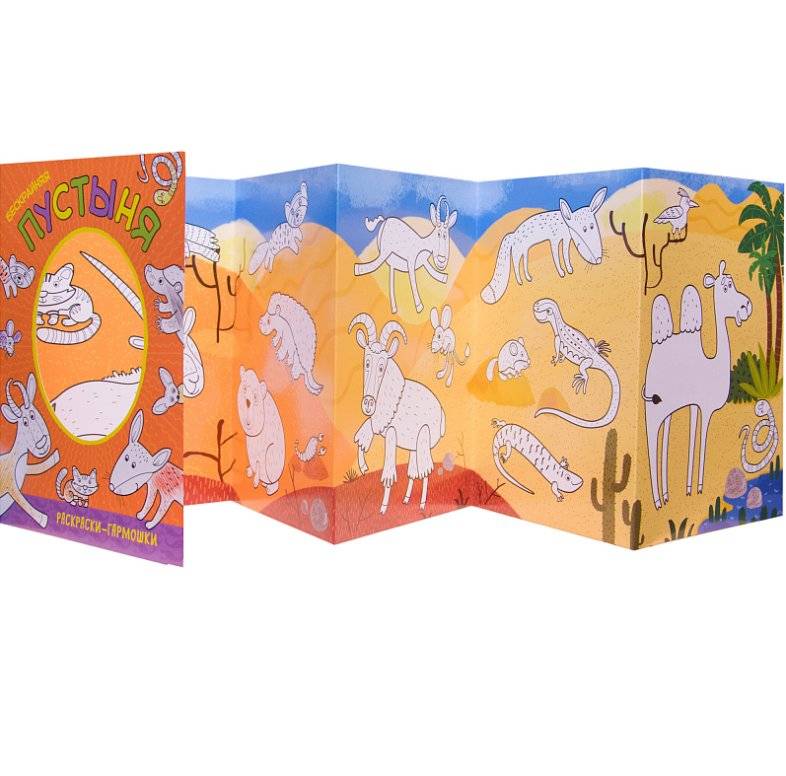 Раскраски-гармошки. Бескрайняя пустыня фото книги 2