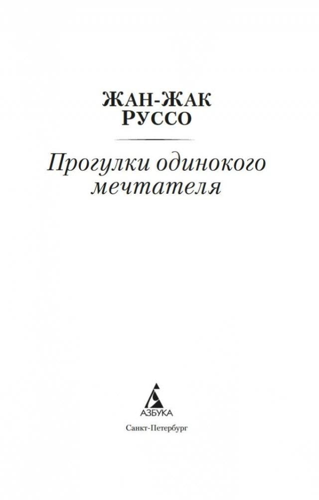 Прогулки одинокого мечтателя фото книги 3