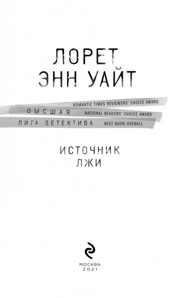 Источник лжи фото книги 4