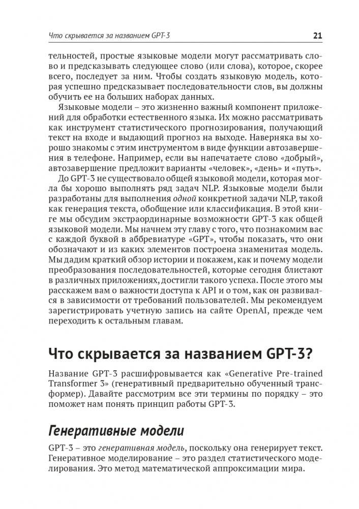 GPT-3. Руководство по использованию API Open AI фото книги 13