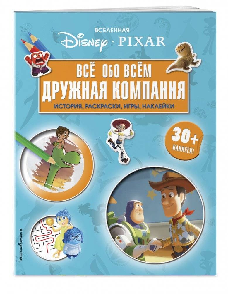 Вселенная PIXAR. Все обо всем. Дружная компания (+ наклейки) фото книги 2