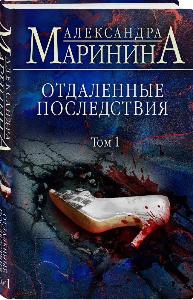 Отдаленные последствия. Том 1 фото книги 2