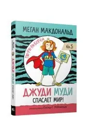 Джуди Муди спасает мир! фото книги