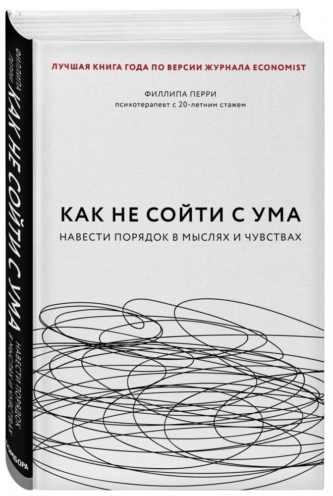 Как не сойти с ума. Навести порядок в мыслях и чувствах фото книги 2