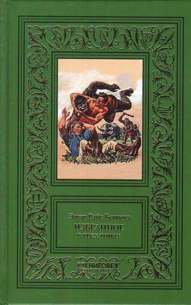Эдгар Райс Берроуз. Избранное. Комплект в 3-х томах (количество томов: 3) фото книги 2