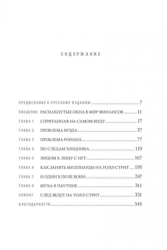 Flash Boys. Высокочастотная революция на Уолл-Стрит фото книги 2