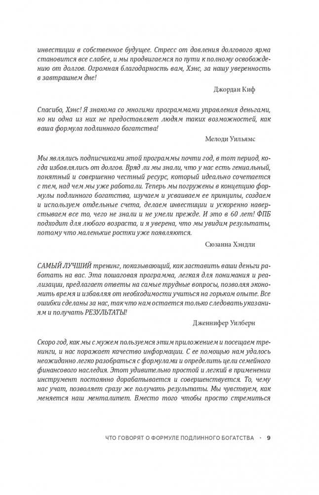 Формула подлинного богатства: Как управлять деньгами, стать свободным и создать наследие фото книги 7