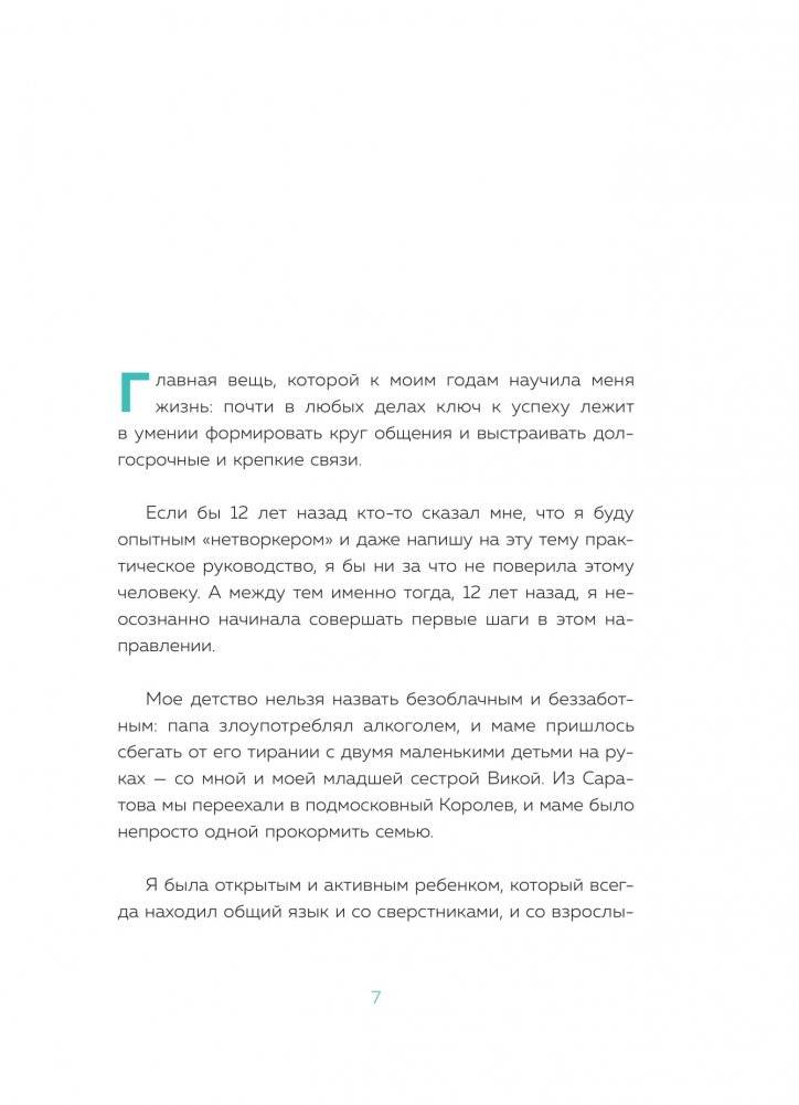 Взаимно полезные связи. Как устанавливать и поддерживать теплые отношения с нужными людьми фото книги 4