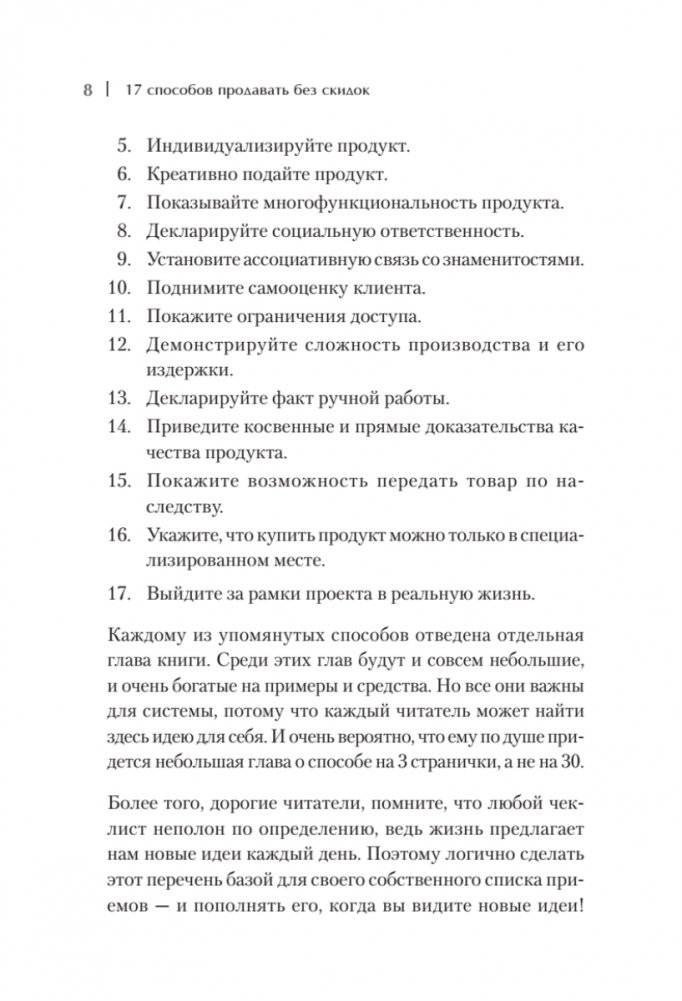 17 способов продавать без скидок. Как наполнить цену дополнительной ценностью фото книги 7