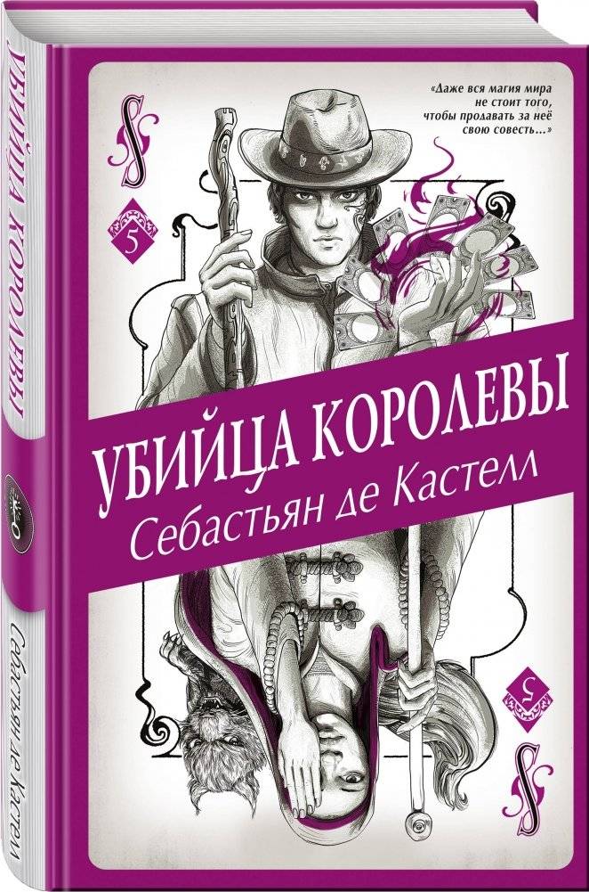 Убийца королевы фото книги 2