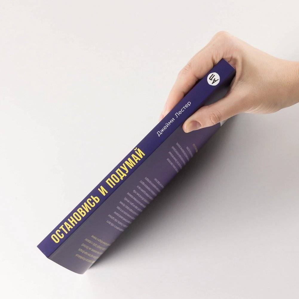 Остановись и подумай: Идеи и стратегии, помогающие принимать верные решения фото книги 3