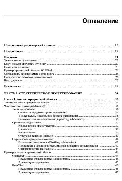 Изучаем DDD – предметно-ориентированное проектирование фото книги 2