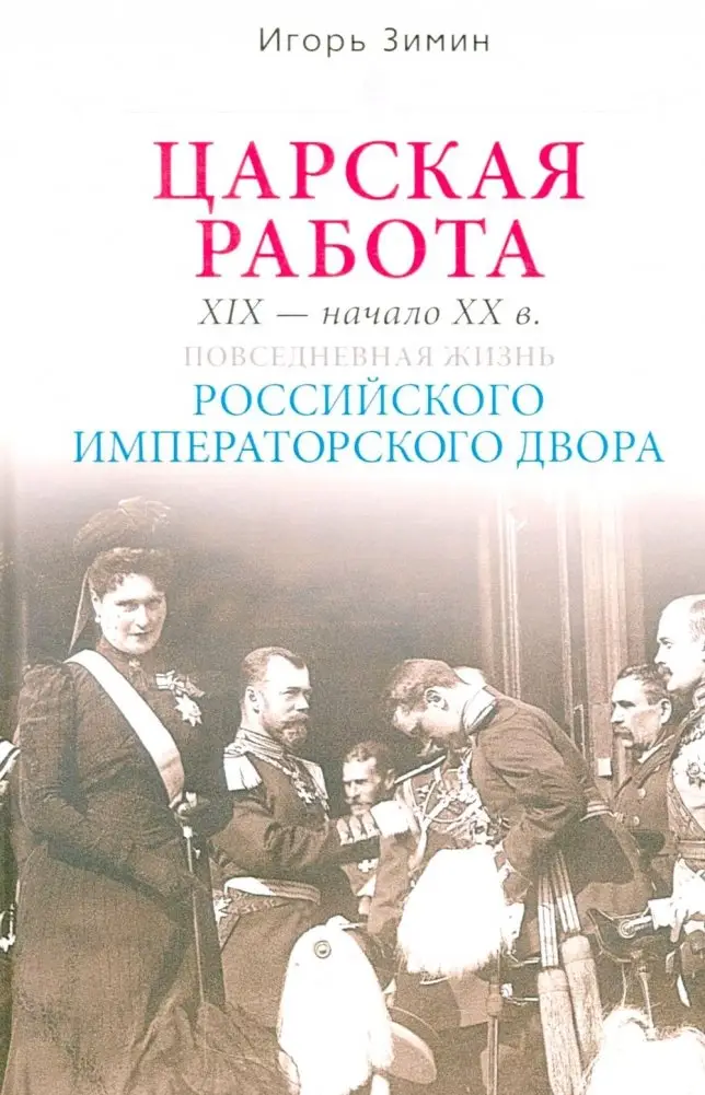Царская работа. XIX-начало XXвв. Повседневная жизнь Российского императорского двора фото книги