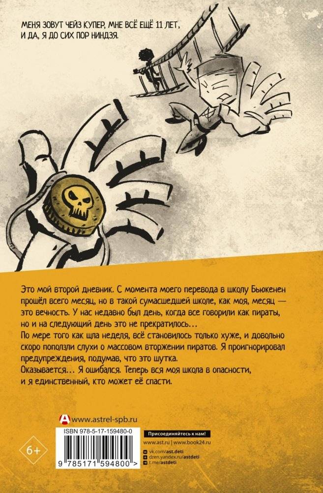 Дневник ниндзя-шестиклассника. Вторжение пиратов фото книги 13