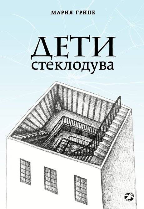 Дети стеклодува фото книги 2