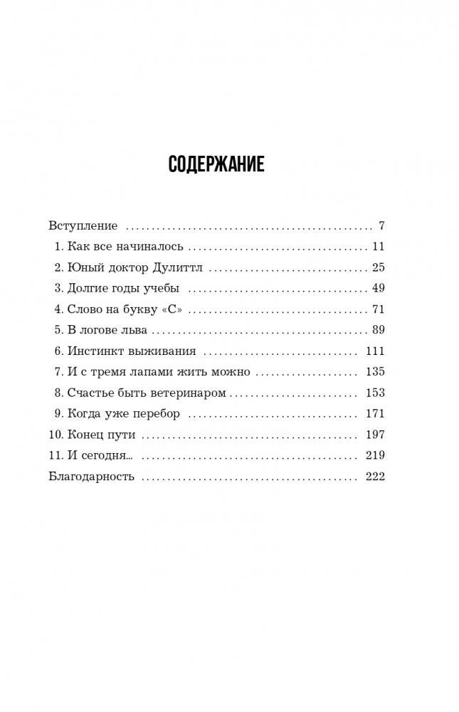 Тайная жизнь ветеринара: откровенные истории о любви к животным, забавных и трагических случаях и непростой профессии фото книги 6