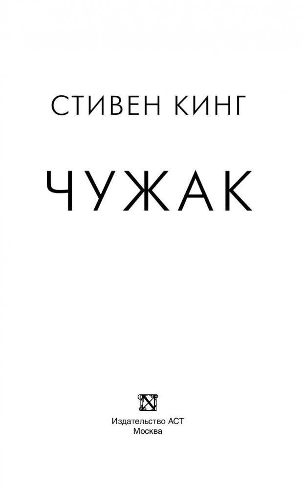 Чужак фото книги 3