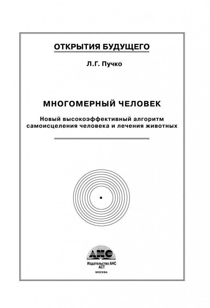 Многомерный человек фото книги 2