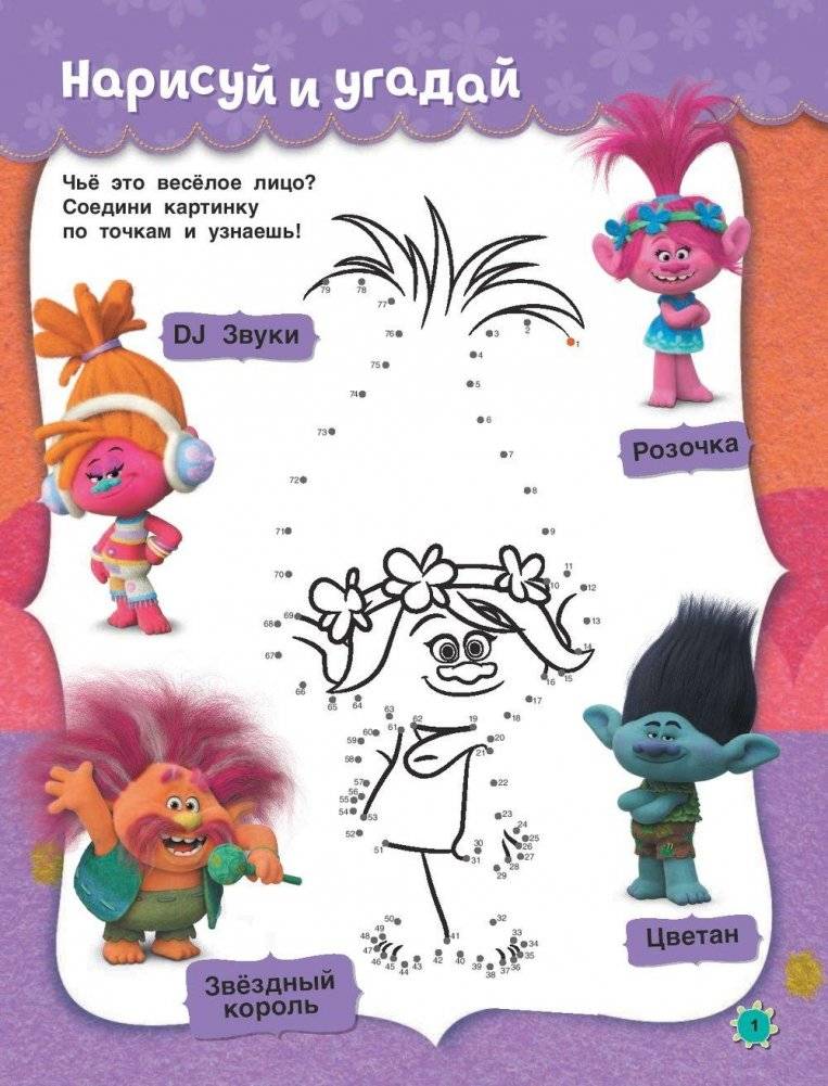 Тролли. Играй и раскрашивай (с наклейками) фото книги 2