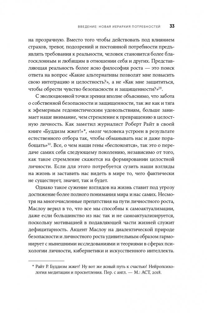 Путь к самоактуализации: Как раздвинуть границы своих возможностей. Новое понимание иерархии потребностей Маслоу фото книги 30