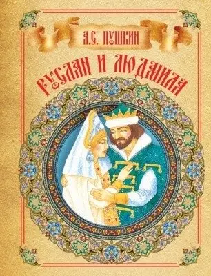 Руслан и Людмила фото книги