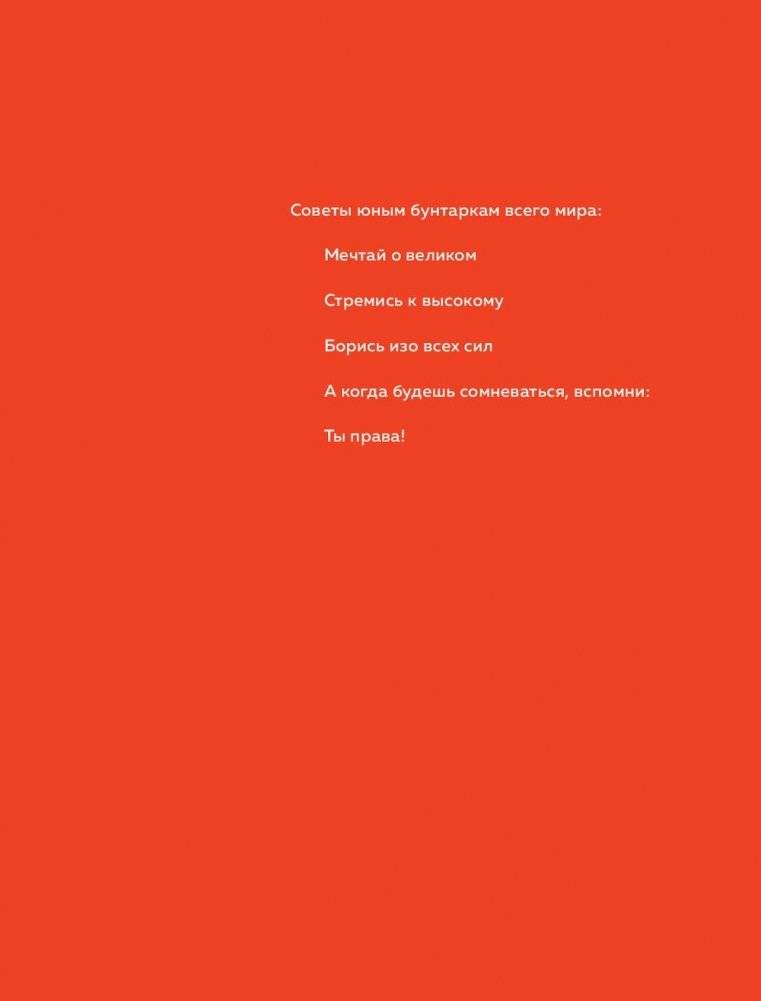 Сказки на ночь для юных бунтарок фото книги 8