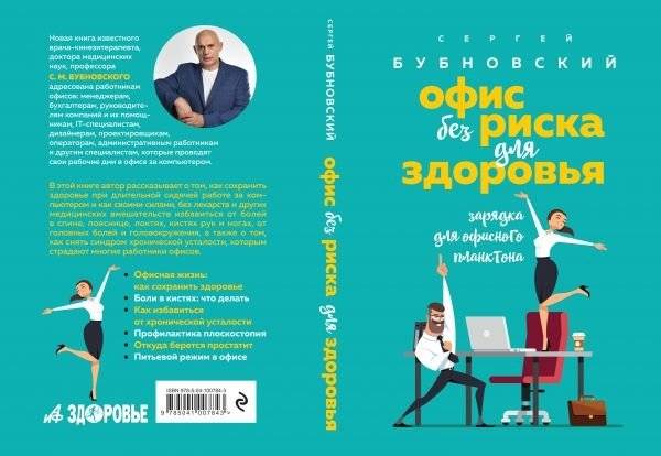 Офис без риска для здоровья. Зарядка для офисного планктона фото книги 2