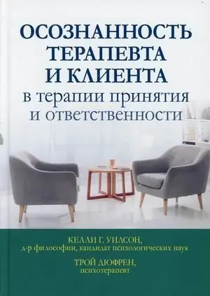 Осознанность терапевта и клиента в терапии принятия и ответственности фото книги