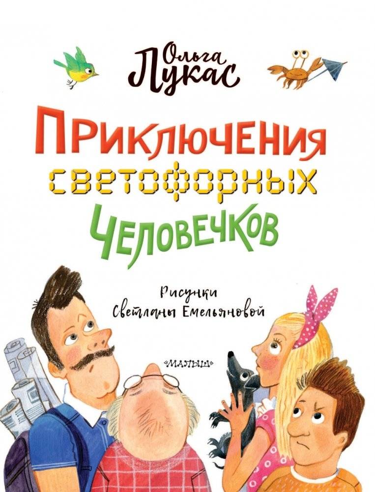 Приключения светофорных человечков фото книги 4