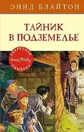 Тайник в подземелье фото книги