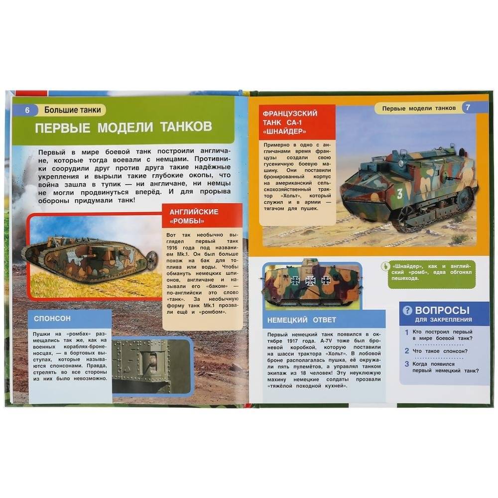 Большие танки. Энциклопедия с развивающими заданиями фото книги 3