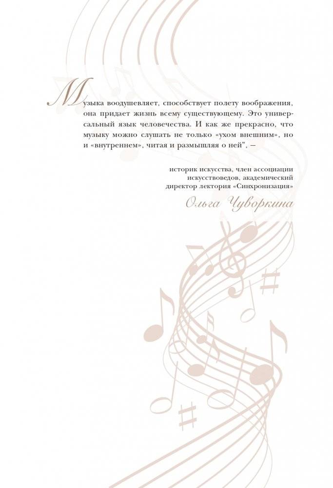 12 вечеров с классической музыкой: как понять и полюбить великие произведения фото книги 5